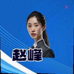 赵峰