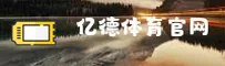 亿德体育官网 - 官网首页通道