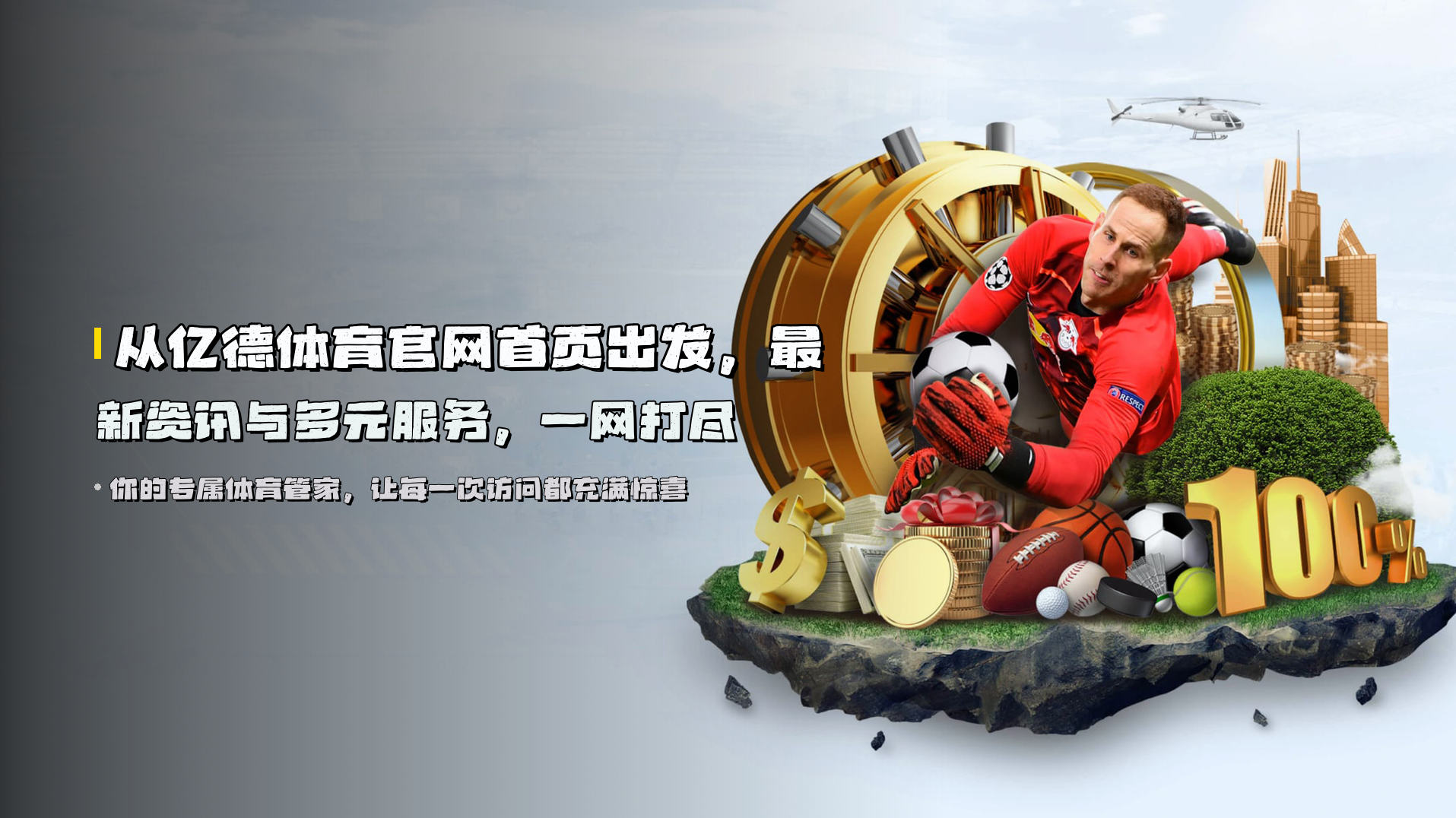 从<strong>亿德体育官网首页</strong>出发，最新资讯与多元服务，一网打尽